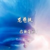 你的星辰y - 龙卷风