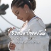 ฟิล์ม บงกช - เธอคือหัวใจของฉัน (เพลงประกอบละคร ขวางทางปืน)
