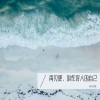 肖元斌 - 再见吧，叫作好人的自己 (DJ版)