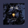 云南三怪 - 押注