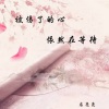 房亮亮 - 被伤了的心依然在等待