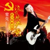 蒙克 - 没有共产党没有新中国