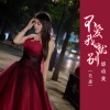 毛惠 - 不爱我就别感动我