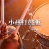 MAGGIE - 小孩打鼓版
