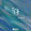 GooGoo《暂停》[MP3/LRC]