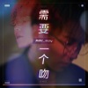 黄隐轩 - 需要一个吻