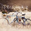 小高哥 - 下辈子还要和你成个家