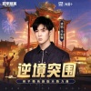 马伯骞Victor Ma《逆境突围》[MP3/LRC]