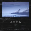 KAINING - 不为什么