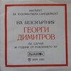 Philip Koutev Ensemble - Ой, соколе Димитров