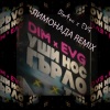 Dim4ou、EVG - Лимонада (EVG Remix)