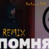 Dim4ou、EVG - Помня (EVG Remix)
