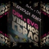 Dim4ou、EVG - Бригада (EVG Remix)