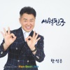 한석주 - 세월친구