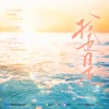 野生三十《我也是》[MP3/LRC]