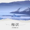 本杰明 - 寂寞沙洲冷