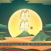 苏源安 - 麒麟