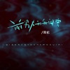 雨妃 - 前男友和我闺蜜