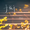 师硕晗 - 手放开