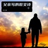 李文婕 - 父亲写的散文诗