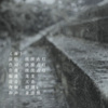 续续点灯 - 雨