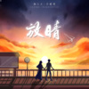鱼儿七、王贰涛 - 放晴