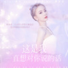 星谣、诗淇、睡一下午了亚、岸萤 - 这是我一直想对你说的话