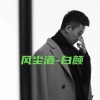 白颜 - 风尘酒