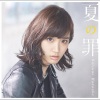 花岡なつみ - 夏の罪