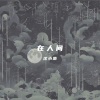 沈小葱 - 在人间