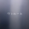 林奈恵 - ワンルーム