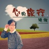 晓枫 - 习惯寂寞