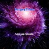 SergeyZimin - Мир над головой
