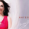 Амелия - Ангел