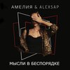 ALEXSAP、Амелия - Мысли в беспорядке