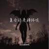 赵梓婷、精彩威Sir、新腾 - 把自己还给自己 (慢速版)