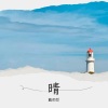 戴雨哲 - 想陪你一整晚