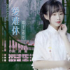 凌霜、春草 - 爱难休