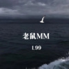 L99 - 老鼠MM (远)
