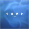 弹琴的骆驼 - 生命至上