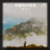叶子龙 - 千里共婵娟