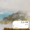殷正林 - 失去才懂 (remix: 渔圈|欧阳朵)