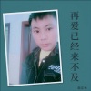殷正林 - 再爱已经来不及