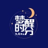 九月Na - 梦醒时分