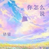 错错《你怎么说》[MP3/LRC]