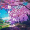 玖弦 - 樱花树下的约定