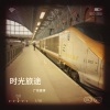 广东音胡 - 时光旅途