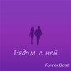 ReverBeat - Рядом с ней