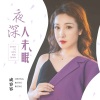成容容 - 夜深人未眠