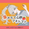 初音ミク、はるしゅたP - 蕩れたて心酔プチトマト (feat. 初音ミク)